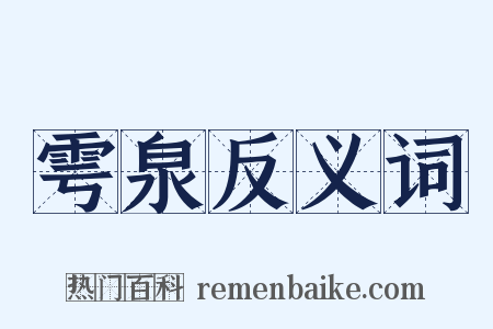 雩泉反义词是什么意思的图片